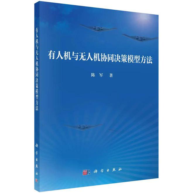 陈军：有人机与无人机协同决策模型方法(图4)