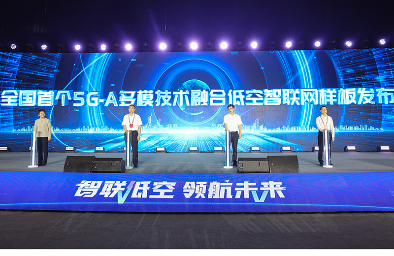 全国首个5G-A多模技术融合低空智联网样板在芜湖发布(图2)