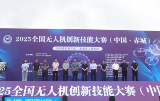 2025全国无人机创新技能大赛在河北赤城盛大开幕 多地选手共逐低空经济新未来(图1)