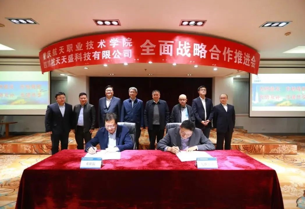 重庆航天职业技术学院全力谱写航天产教融合新篇章(图1)