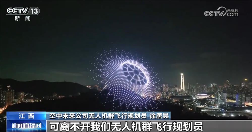 无人机群飞行规划员为夜空绘“天幕” 低空经济“新赛道”开辟职业新蓝海(图2)