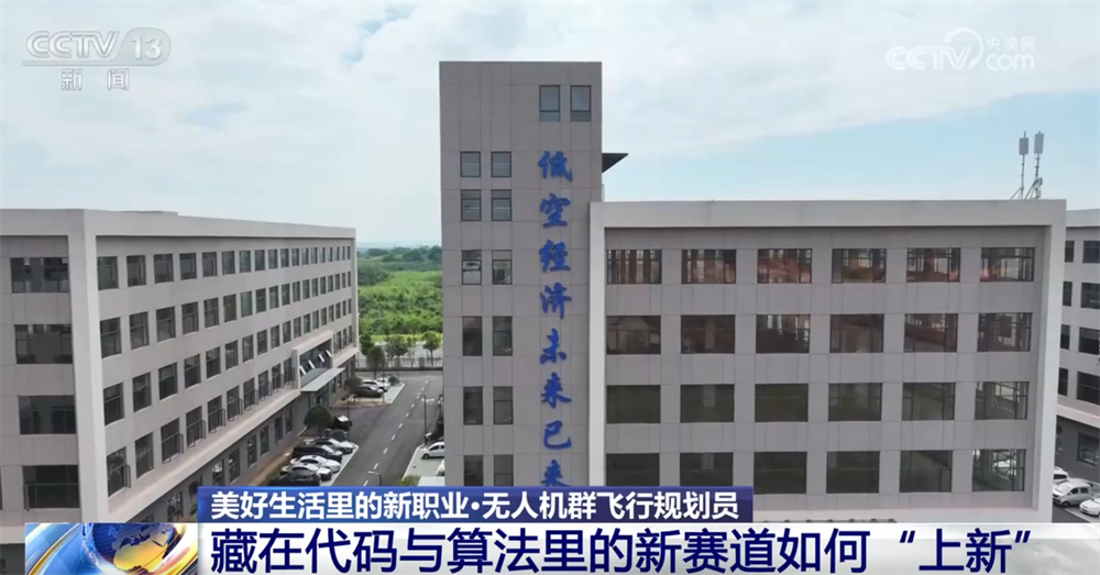 无人机群飞行规划员为夜空绘“天幕” 低空经济“新赛道”开辟职业新蓝海(图9)