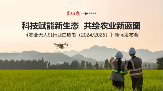 大疆农业联合农民日报发布《农业无人机行业白皮书（202420