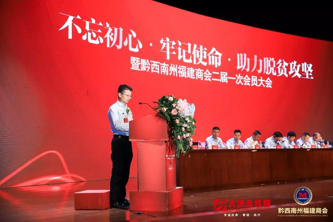不忘初心·牢记使命·助力脱贫攻坚暨黔西南州福建商会二届一次会员大会举行(图2)
