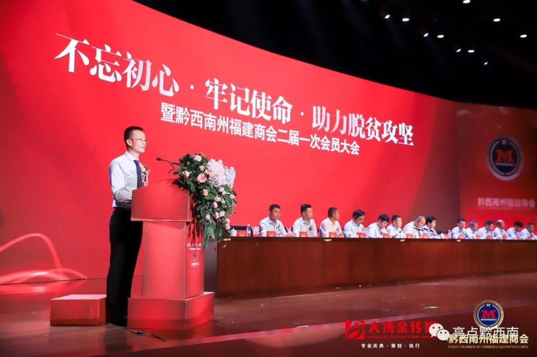 不忘初心·牢记使命·助力脱贫攻坚暨黔西南州福建商会二届一次会员大会举行