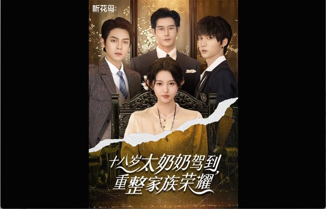 被姐妹疯狂安利一部剧《十八岁太奶奶驾到重整家族荣耀》大结局