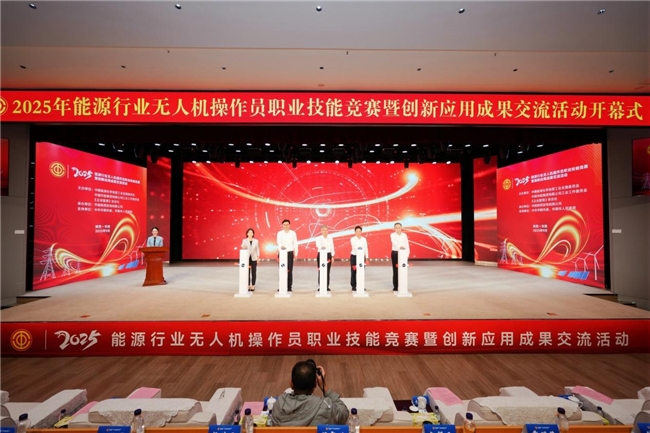 2025年能源行业无人机操作员职业技能竞赛暨创新应用成果交流活动开幕