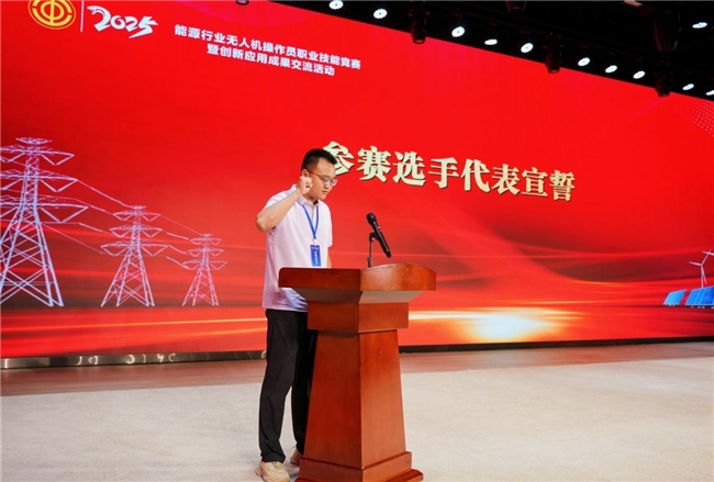 2025年能源行业无人机操作员职业技能竞赛暨创新应用成果交流活动开幕(图7)
