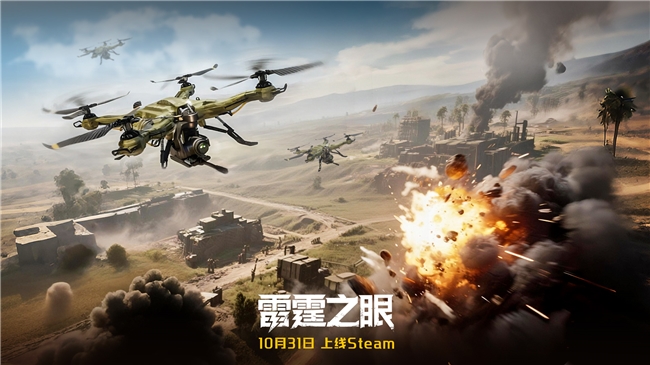 化身战场之眼！《雷霆之眼》Steam1031上线：执掌无人机群主宰现代战场(图1)