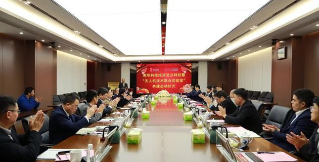 高华科技投资览众科技“无人机技术联合实验室”共建仪式成功举办(图1)
