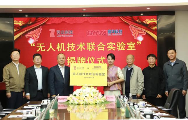 高华科技投资览众科技“无人机技术联合实验室”共建仪式成功举办(图2)