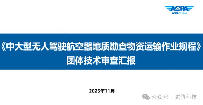 “中大型无人机地勘”最新标准来了！引领特种领域低空应用落地推动无人机技术与地质勘查产业深度融合(图2)