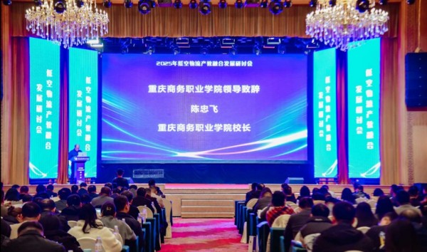 2025低空物流产教融合发展研讨会召开