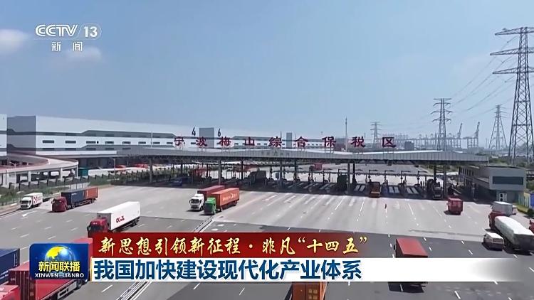 新思想引领新征程·非凡“十四五”丨我国加快建设现代化产业体系(图3)