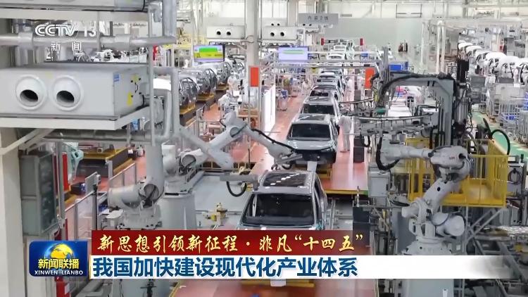 新思想引领新征程·非凡“十四五”丨我国加快建设现代化产业体系(图2)