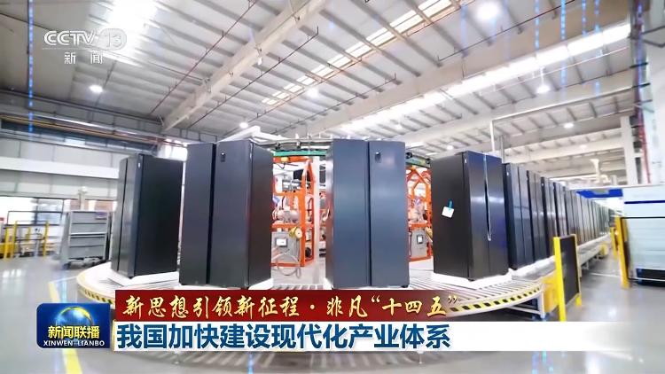 新思想引领新征程·非凡“十四五”丨我国加快建设现代化产业体系