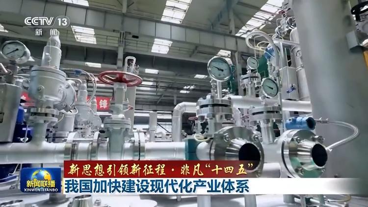 新思想引领新征程·非凡“十四五”丨我国加快建设现代化产业体系(图6)