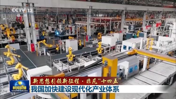 新思想引领新征程·非凡“十四五”丨我国加快建设现代化产业体系(图11)