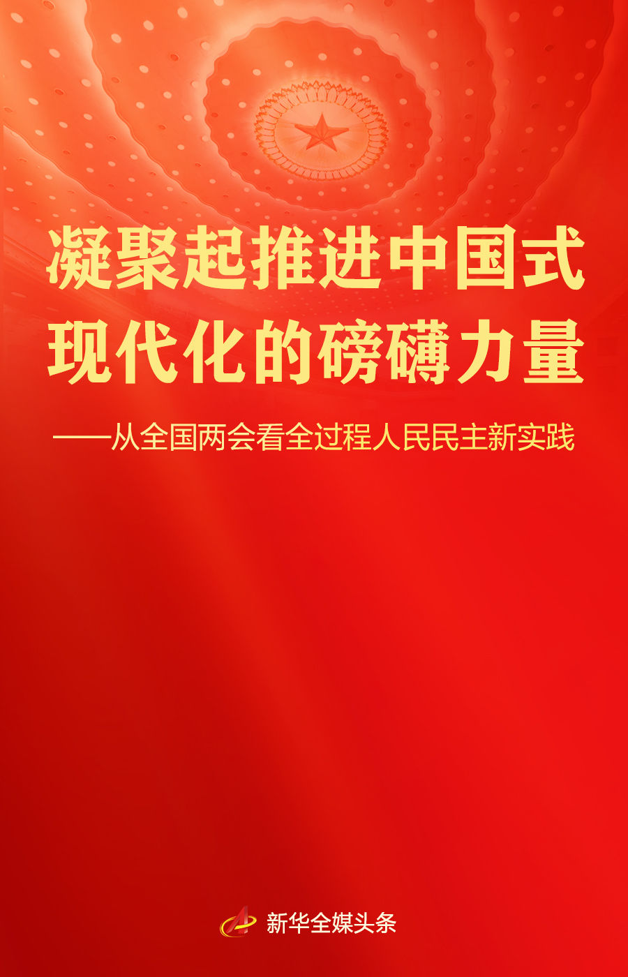 从全国两会看全过程人民民主新实践(图1)