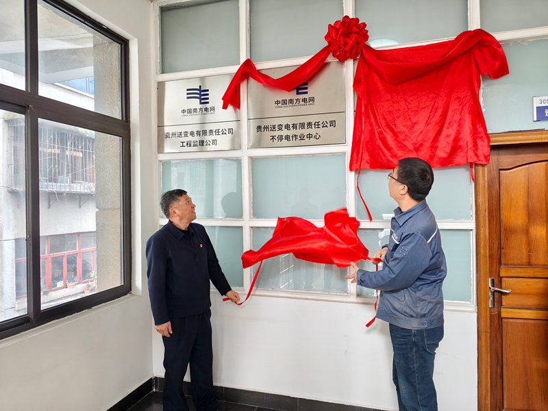 贵州送变电公司双中心挂牌 开启电网智能运维新篇章(图1)