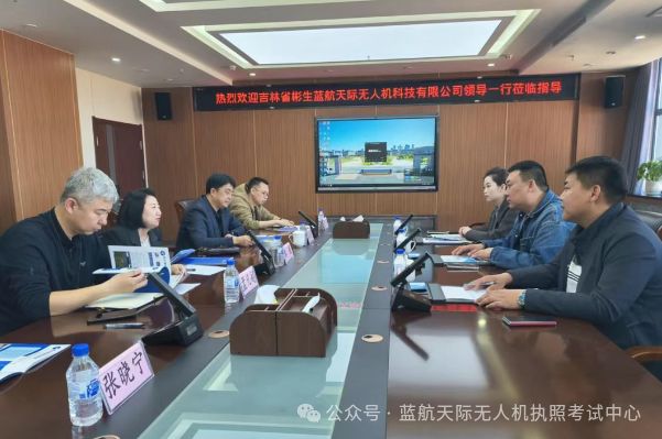 深耕低空协同育人｜辽源职业技术学院与蓝航天际无人机开展校企合作专题座谈(图1)