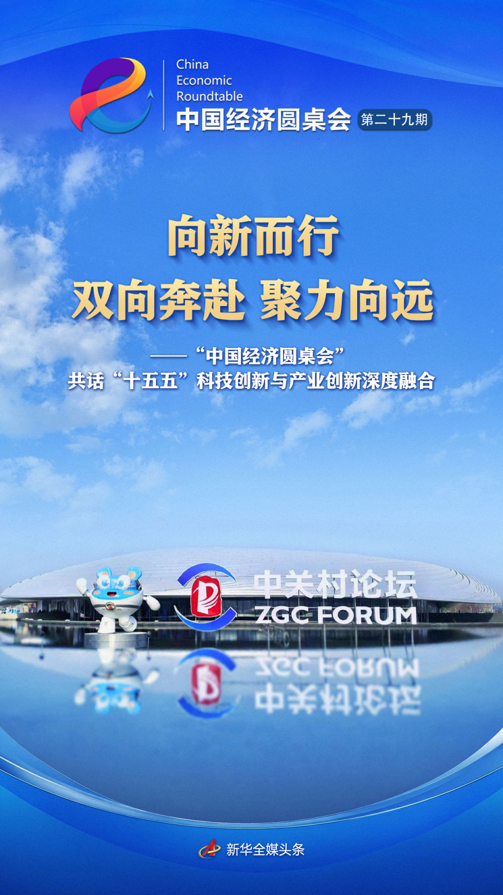 中国经济圆桌会共话科技创新与产业创新深度融合(图1)