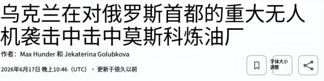 乌克兰无人机超远程突袭俄炼油厂战争进入新阶段(图3)