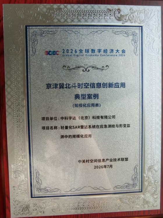双案例入选！中科宇达“北斗+SAR”融合应用再获行业权威认可(图2)
