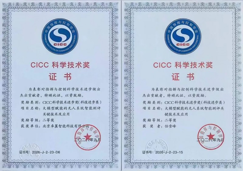 斩获CICC科学技术奖丨卓翼智能深耕低空智能指控领域以北航基因锻造“中国的Anduril”(图2)