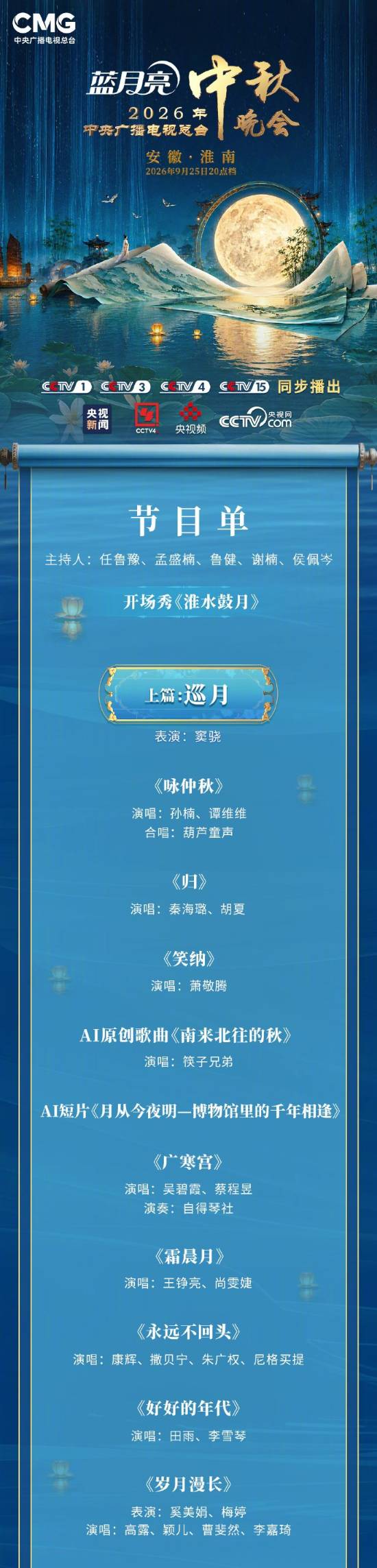 2026年央视中秋晚会节目单官宣：近30个节目8000架无人机点亮夜空(图2)